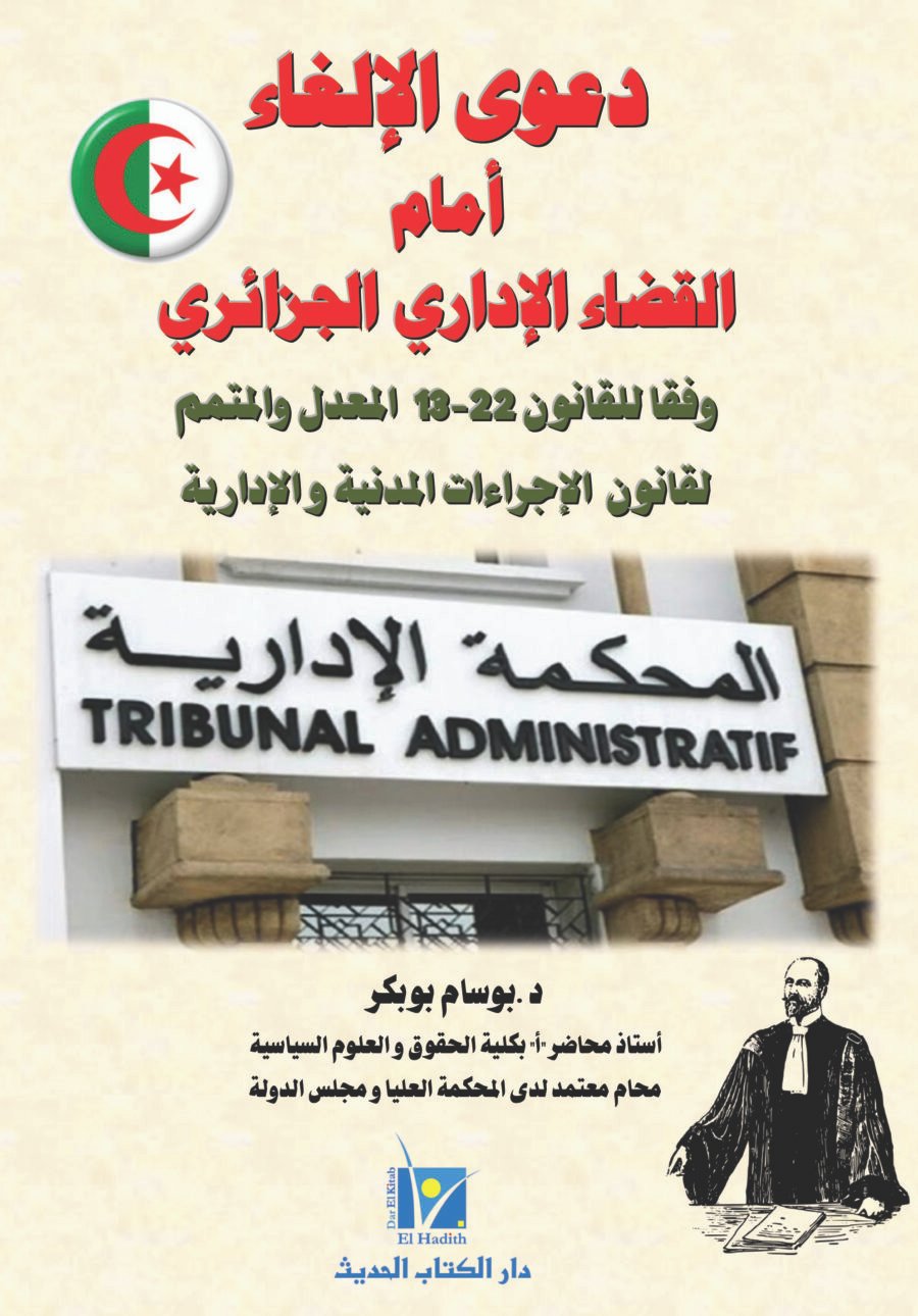 دعوى الإلغاء في القانون الاداري الجزائري د بوسام بوبكر غلاف