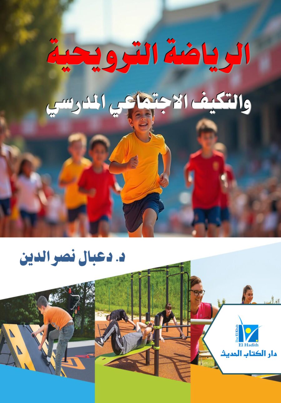 الرياضة الترويحية والتكيف الاجتماعي المدرسي غلاف2 (1)