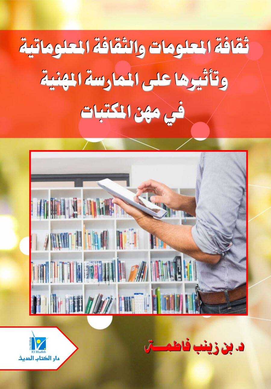 ثقافة المعلومات والثقافة المعلوماتية وتأثيرها على الممارسة المهنية في مهن المكتبات غلاف1