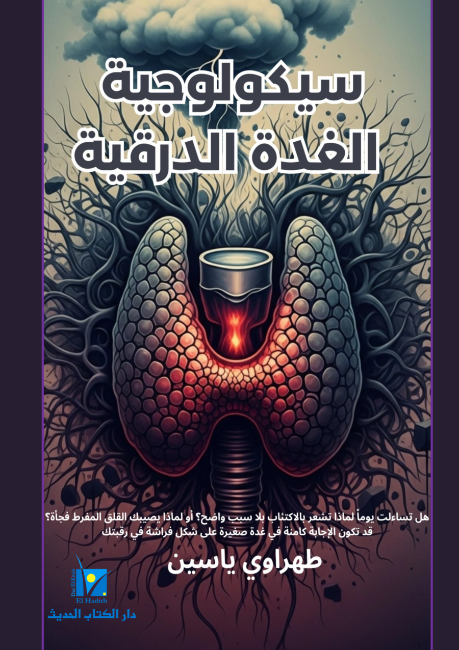 سيكولوجية الغدة الدرقية غلاف