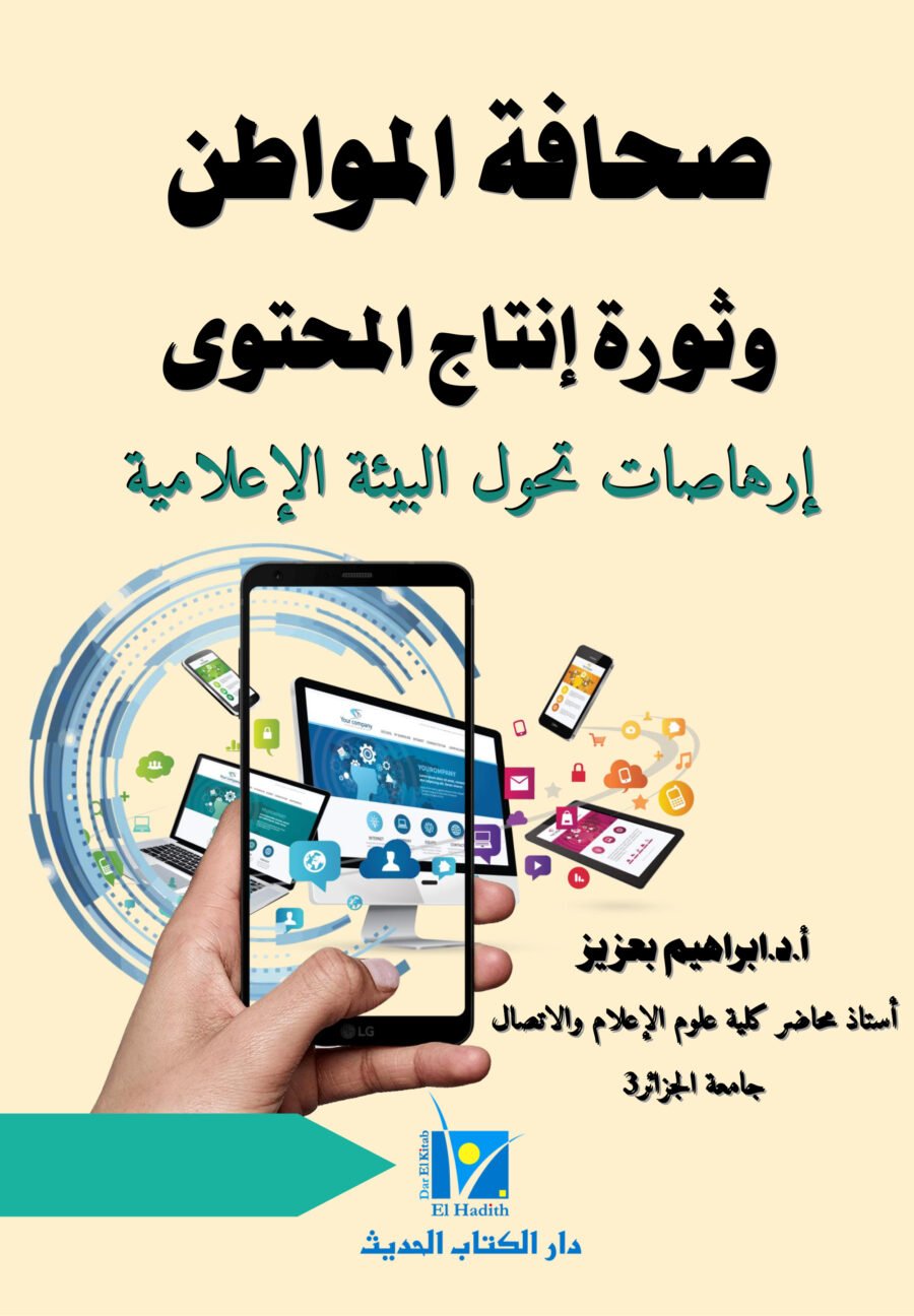 صحافة المواطن وثورة إنتاج المحتوى غلاف1