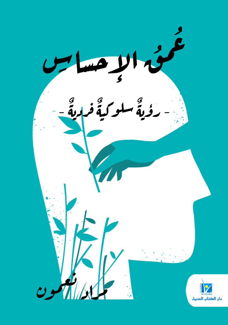 عمق الإحساس رؤية سلوكية فردية غلاف 17-24 docx