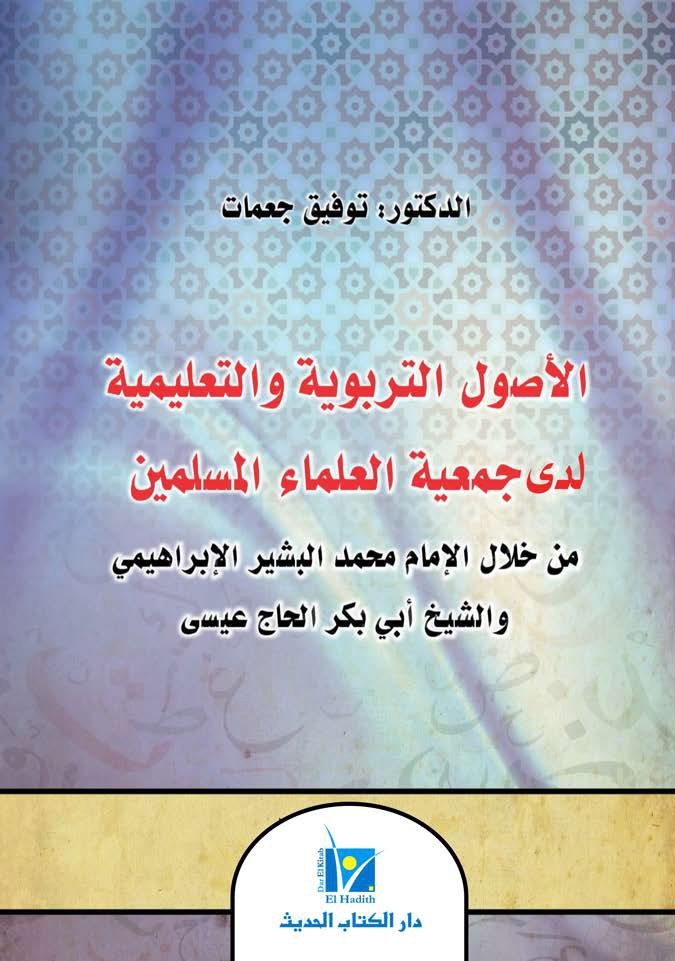 غلاف - الأصول التربوية والتعليمية في جمعية العلماء المسلمين - نهائي copie