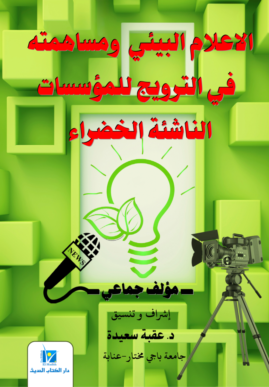 غلاف الاعلام البيئي ومساهمته في الترويج للمؤسسات الناشئة الخضراء