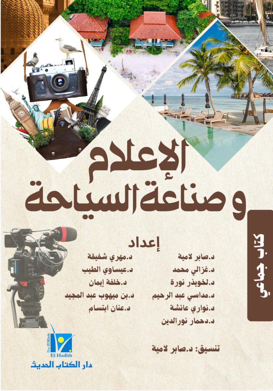 الإعلام و صناعة السياحة غلاف