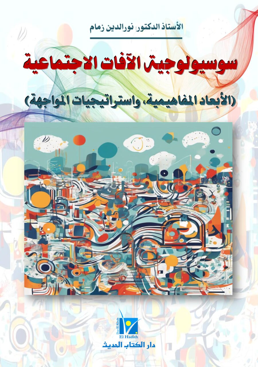 غلاف سوسيولوجيـــــــــة الآفات الاجتماعية