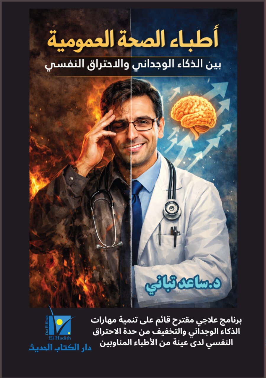 Copie de أطباء الصحة العمومية